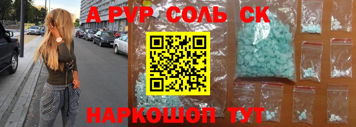 Альфа ПВП VHQ Железногорск